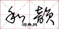 王冬齡和韻草書怎么寫