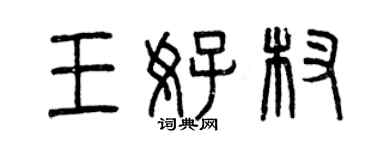 曾慶福王好杈篆書個性簽名怎么寫