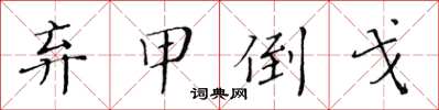 黃華生棄甲倒戈楷書怎么寫