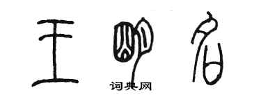 陳墨王明名篆書個性簽名怎么寫