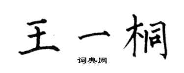 何伯昌王一桐楷書個性簽名怎么寫