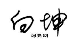 朱錫榮向坤草書個性簽名怎么寫