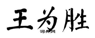 翁闓運王為勝楷書個性簽名怎么寫