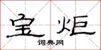范連陞寶炬隸書怎么寫