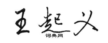 駱恆光王起義行書個性簽名怎么寫