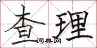 駱恆光查理楷書怎么寫