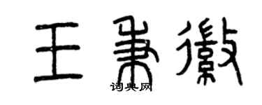 曾慶福王秉徽篆書個性簽名怎么寫