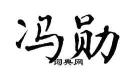 翁闓運馮勛楷書個性簽名怎么寫