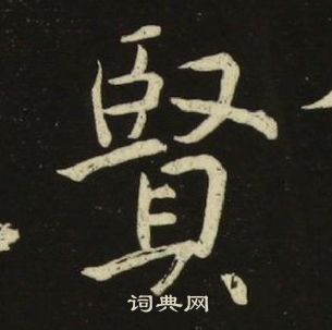 池大雅千字文中賢的寫法