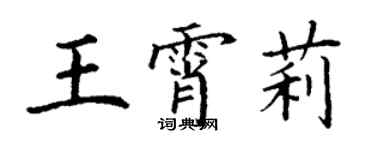 丁謙王霄莉楷書個性簽名怎么寫