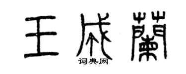 曾慶福王成蘭篆書個性簽名怎么寫