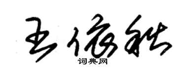 朱錫榮王依秋草書個性簽名怎么寫