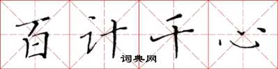 黃華生百計千心楷書怎么寫