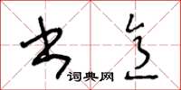 王冬齡書意草書怎么寫