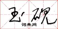 王冬齡玉硯草書怎么寫