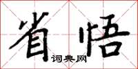 周炳元省悟楷書怎么寫