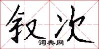 汙斥的意思_汙斥的解釋_國語詞典