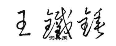 駱恆光王鐵錘草書個性簽名怎么寫