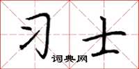 荊霄鵬習士楷書怎么寫