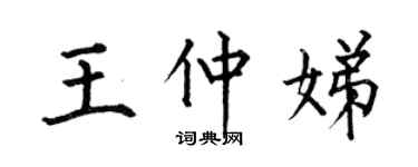 何伯昌王仲娣楷書個性簽名怎么寫