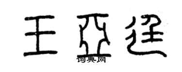 曾慶福王亞廷篆書個性簽名怎么寫