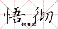 黃華生悟徹楷書怎么寫