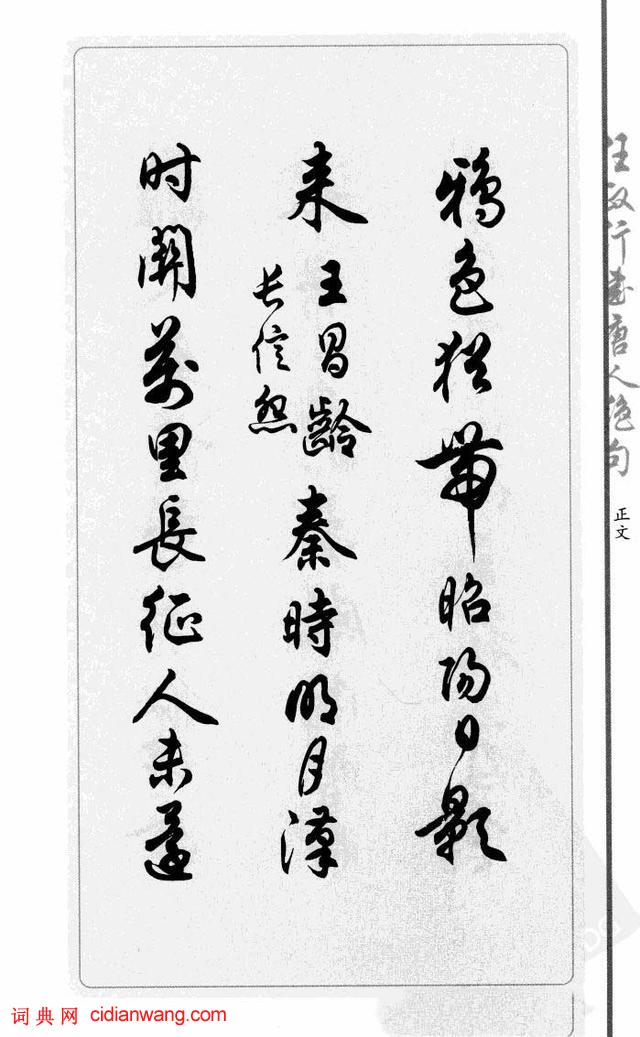 任政行書《唐人絕句選抄》