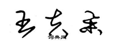 朱錫榮王夫舉草書個性簽名怎么寫