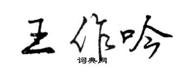 曾慶福王作吟行書個性簽名怎么寫