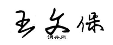 朱錫榮王文保草書個性簽名怎么寫