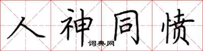 荊霄鵬人神同憤楷書怎么寫