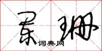 王冬齡闌珊草書怎么寫