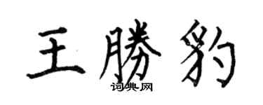 何伯昌王勝豹楷書個性簽名怎么寫