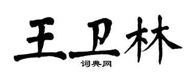 翁闓運王衛林楷書個性簽名怎么寫