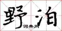 周炳元野泊楷書怎么寫