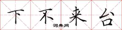 田英章下不來台楷書怎么寫