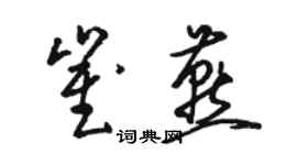 駱恆光崔燕草書個性簽名怎么寫