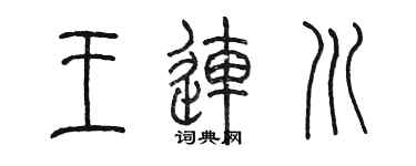 陳墨王連川篆書個性簽名怎么寫