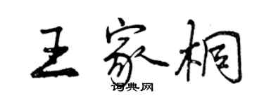 曾慶福王家桐行書個性簽名怎么寫