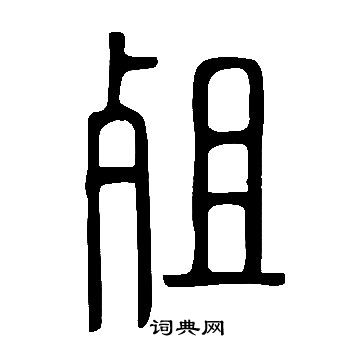 說文解字寫的殂