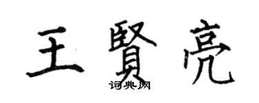 何伯昌王賢亮楷書個性簽名怎么寫