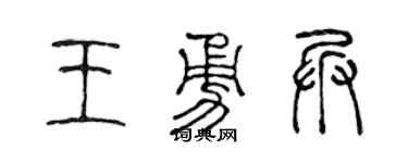 陳聲遠王勇兵篆書個性簽名怎么寫