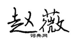 曾慶福趙薇行書個性簽名怎么寫