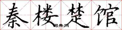 丁謙秦樓楚館楷書怎么寫