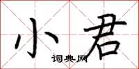 荊霄鵬小君楷書怎么寫