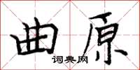 周炳元曲原楷書怎么寫