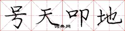 龐中華號天叩地楷書怎么寫