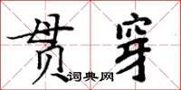 周炳元貫穿楷書怎么寫