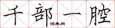 駱恆光千部一腔楷書怎么寫