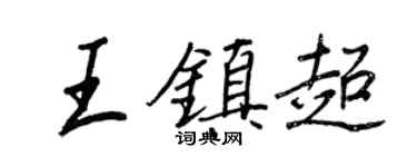 王正良王鎮超行書個性簽名怎么寫